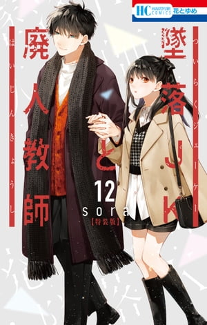 墜落JKと廃人教師(12) ミニカラー画集vol.3付き特装版 表紙